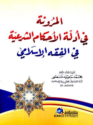 cover image of المرونة في أدلة الأحكام الشرعية في الفقه الإسلامي